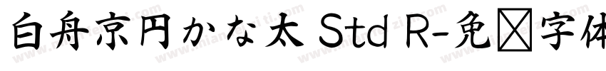 白舟京円かな太 Std R字体转换
